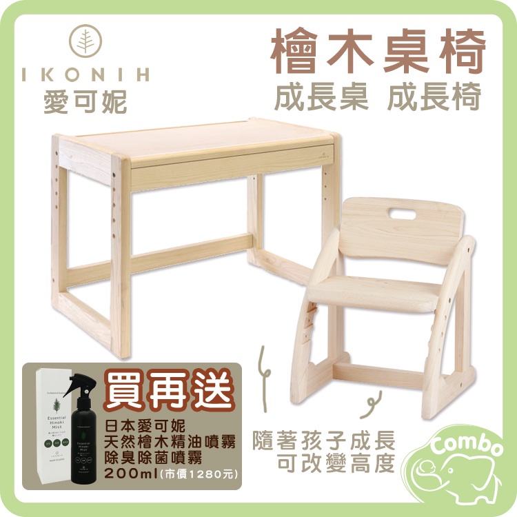 日本 IKONIH 愛可妮 檜木書桌 兒童成長桌  檜木椅子 兒童成長椅【再送 愛可妮 天然檜木精油噴霧200ml】