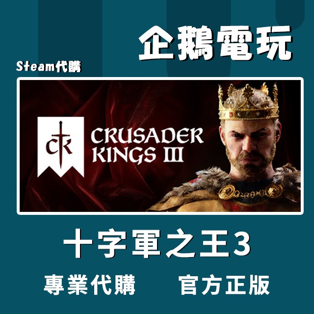 🐧企鵝電玩🐧Steam 十字軍之王3 王國風雲3 Crusader Kings III PC 電腦版 全球啟用碼