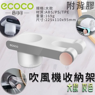 附發票 ECOCO | 灰色 大款 吹風機收納架 吹風機 置物架 收納架 吹風機架 掛桿 收納 壁掛架 附背膠