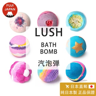 「日本直郵」日本製 專櫃正品LUSH 泡澡球 泡泡球 汽泡球 汽泡弾 泡泡浴球 Bath Bombs 精油泡澡