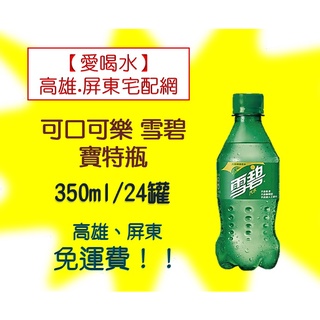 雪碧汽水小寶特瓶350ml/24入(1箱450未稅)高雄市(任選3箱)屏東市(任選5箱)免運費配送到府貨到付款