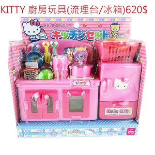 凱蒂貓 HELLO KITTY 廚房玩具(流理台/冰箱)