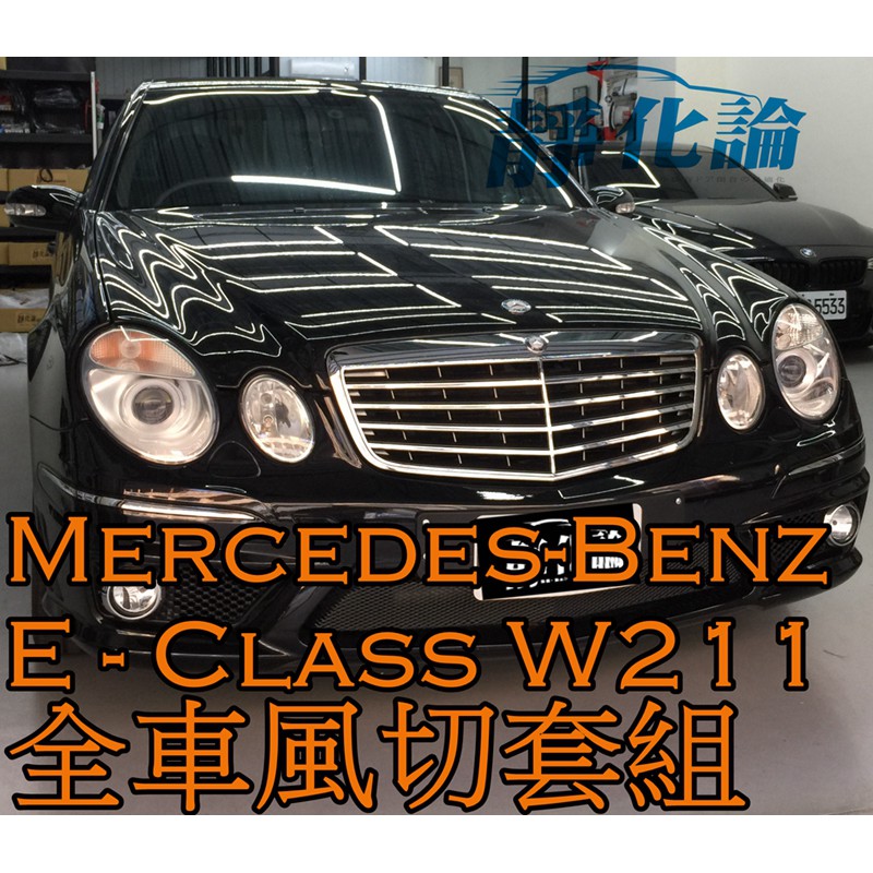 ➔汽車人➔ Benz E-Class W211 E240 適用 (全車風切套組) 隔音條 隔音套組 汽車隔音條 靜化論