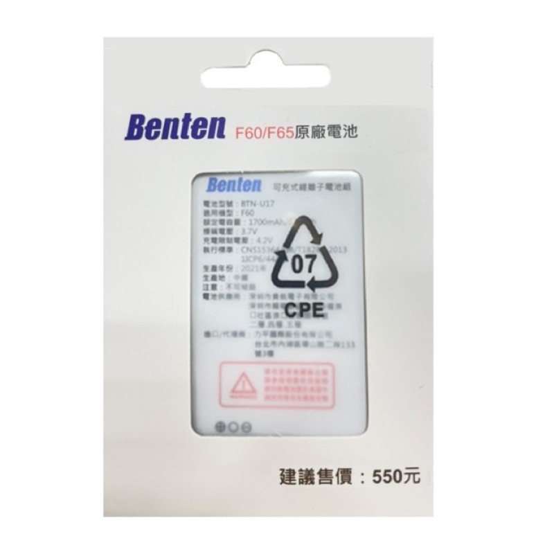 奔騰 Benten F60/F65 原廠電池 公司貨 BTN-U17
