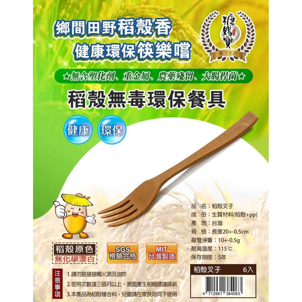 環保無毒稻殼餐具-叉子(可重複使用搭配稻殼筷稻香筷無毒餐具