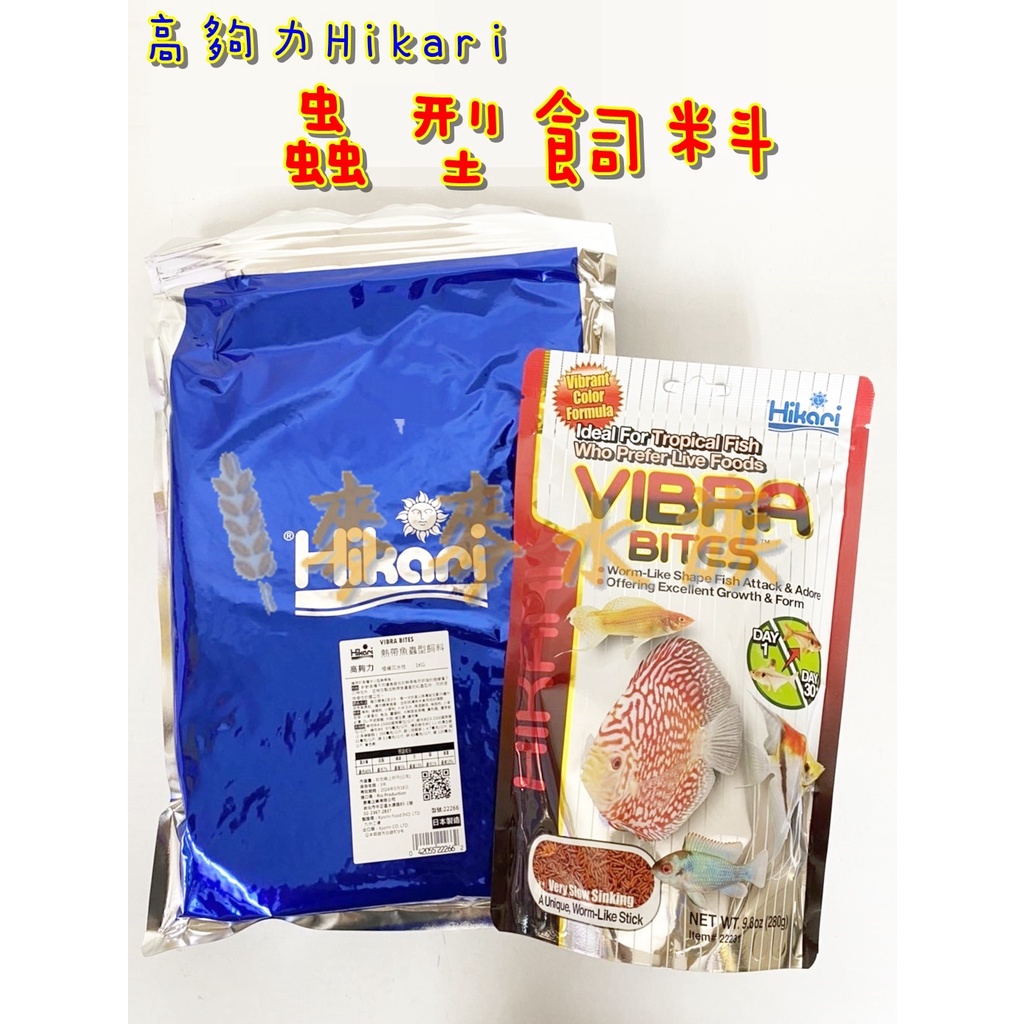 Hikari 高夠力 熱帶魚 蟲型飼料 七彩神仙 慈鯛 鬥魚 血鸚鵡 挑嘴魚 280g 1kg