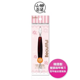 Lumina 韓國雙頭指甲推刀 L-B00015 修甘皮器『山姆百貨』