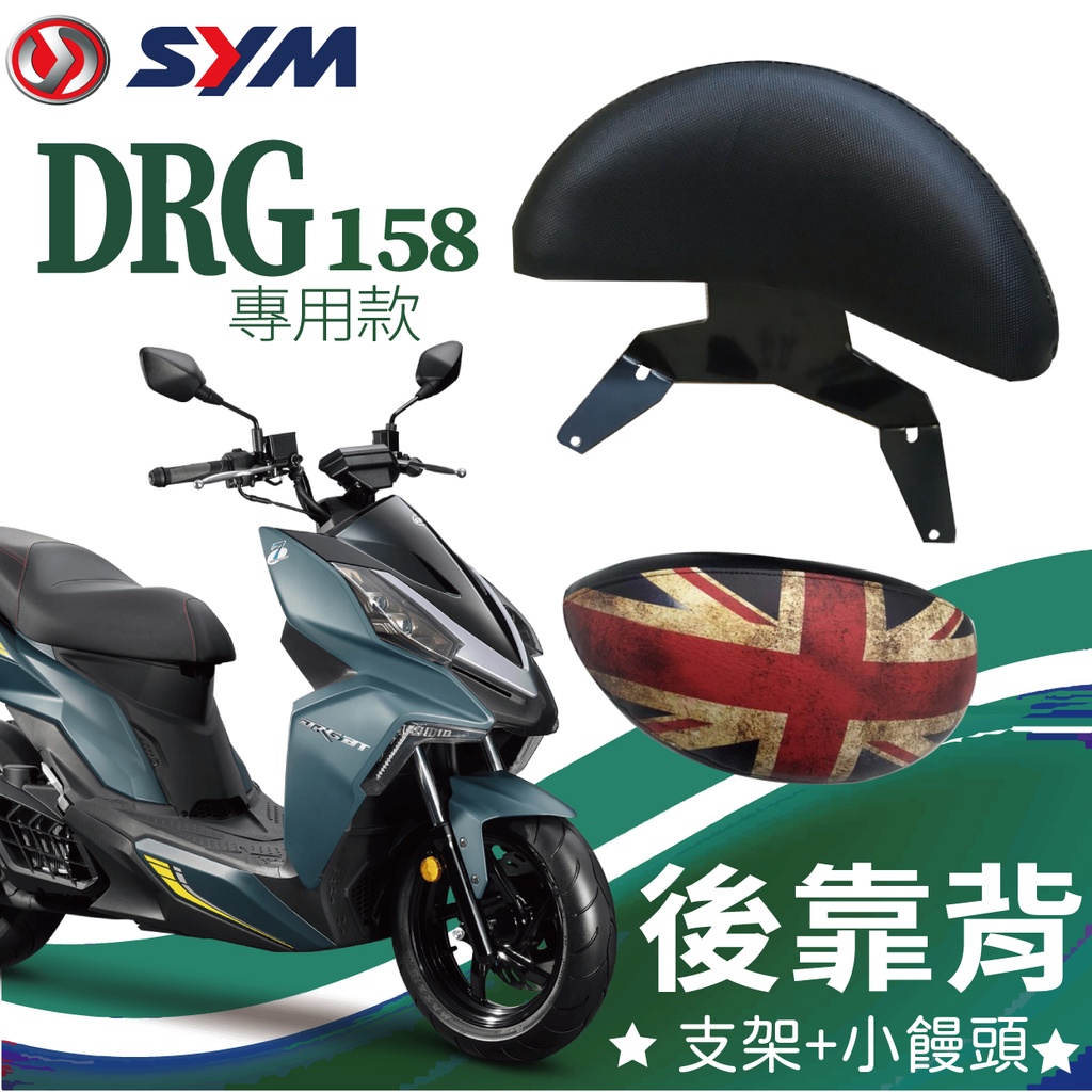 YC配件 💥現貨供應💥 SYM DRG 158 後靠背 半月型 饅頭 靠腰 椅背 扶手 支架 後靠墊 靠枕 DRG BT