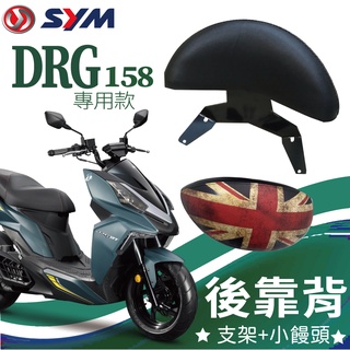 YC配件 💥現貨供應💥 SYM DRG 一代 後靠背 半月型 饅頭 靠腰 椅背 扶手 支架 後靠墊 靠枕 DRG BT