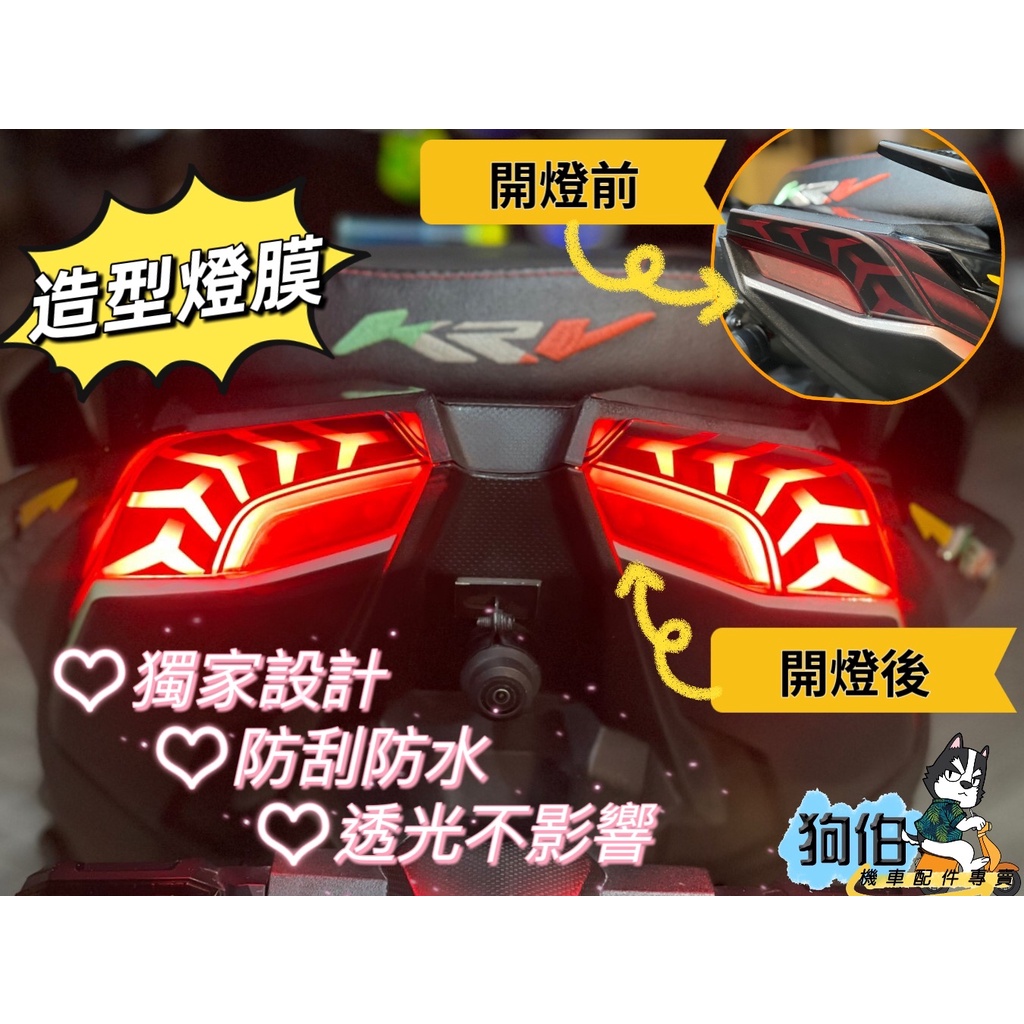 【任三件送貼膜液】KYMCO KRV180 造型尾燈膜 KRV 尾燈貼 KRV 貼膜  KRV 機車貼紙 KRV 保護貼