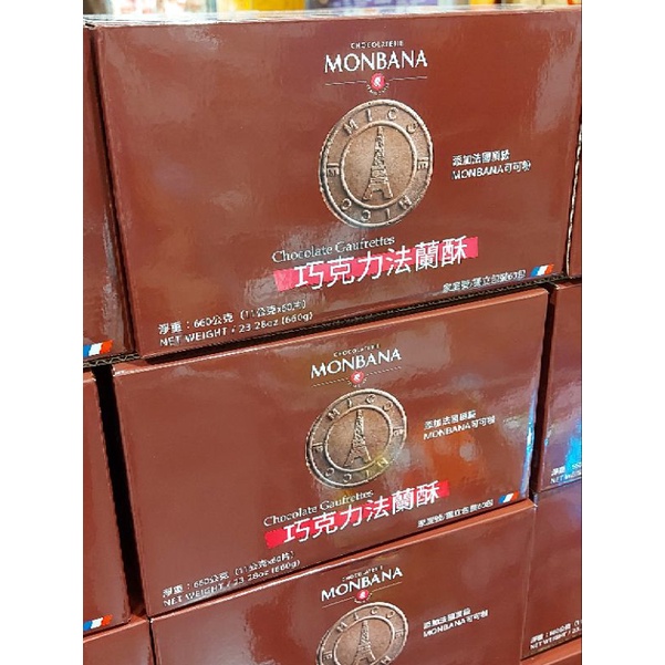 [現貨優惠價]Monbana 巧克力法蘭酥 660公克