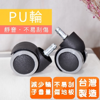 凱堡家居｜臺灣製木質地板專用PU活動輪(一組5顆) 適用電腦椅 辦公椅 工作椅【B03005】