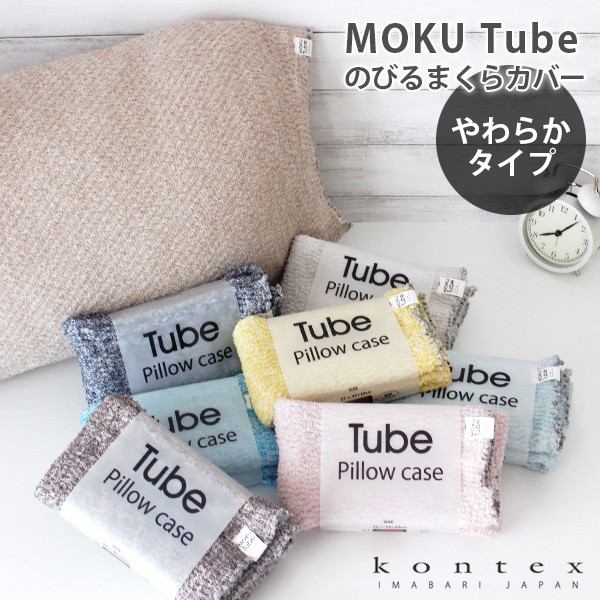 【Ms.Wen生活選品】預購💧日本Kontex MOKU系列 MOKU TUBE 枕頭套 高彈性枕套 日本製