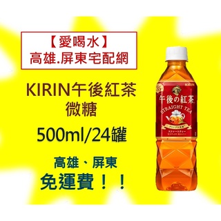 KIRIN午後紅茶微糖500ml/24入(1箱840元未稅)高雄市(任選3箱)屏東市(任選5箱)免運費直接配送到府貨到付