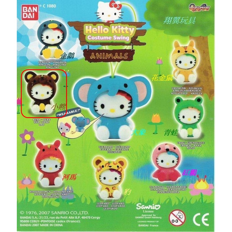 【單售 交換】扭蛋 轉蛋 Hello Kitty 凱莉貓 動物造型變身吊飾 單售: 小熊
