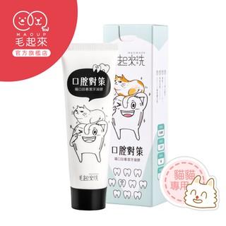 毛起來 喵口回春潔牙凝膠75g 臺灣現貨 貓牙膏 貓咪刷牙 貓潔牙 寵物牙膏 貓口腔清潔 寵物口腔清潔 寵物口腔護理