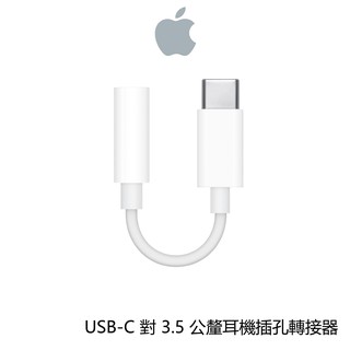 【APPLE】USB-C對3.5 公釐耳機插孔轉接器 轉接器 USB-C 轉接頭