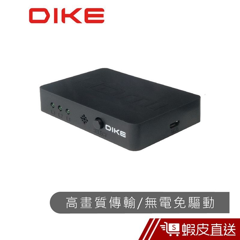 DIKE 多功能3進1出HDMI切換器 DAO505  現貨 蝦皮直送