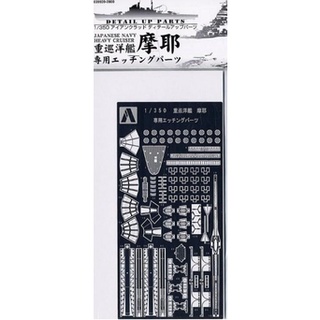 AOSHIMA 1/350 重巡洋艦 摩耶 貨號039939｜庫存特價｜弘萬吉模型