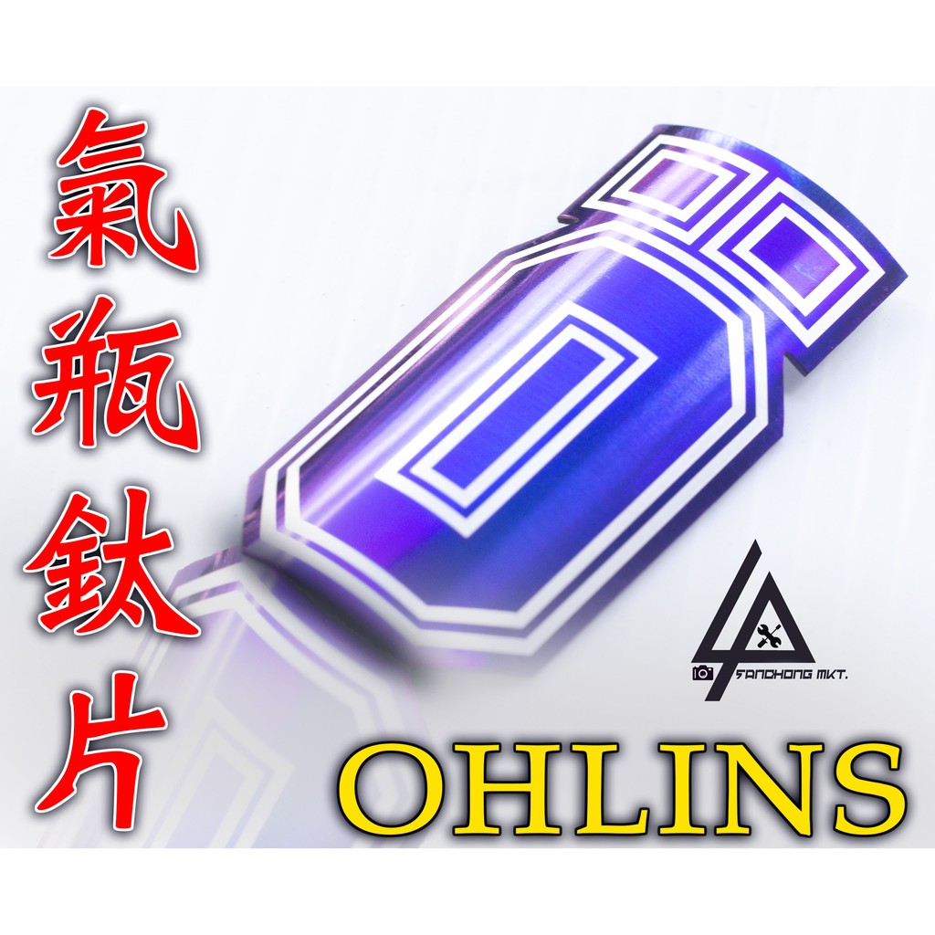 三重賣場 OHLINS 氣瓶鈦片 歐老師 氣瓶 鈦片 鈦方片 避震器貼紙 避震貼 氣瓶鈦片貼 氣瓶貼 鈦貼片 前叉 避震