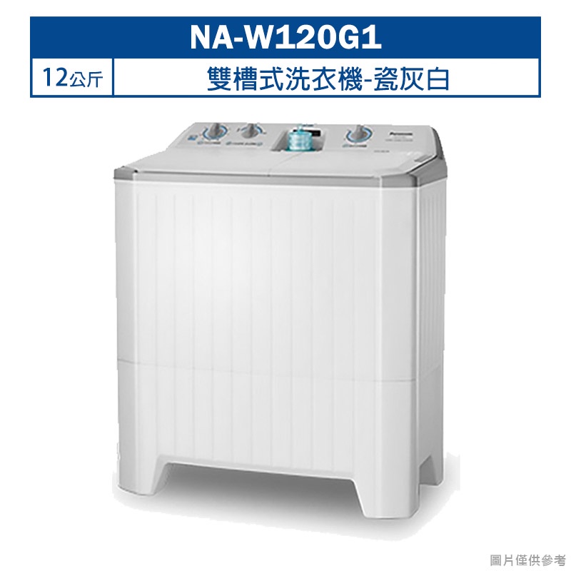 Panasonic國際牌【NA-W120G1】12公斤雙槽式洗衣機-瓷灰白(含標準安裝)