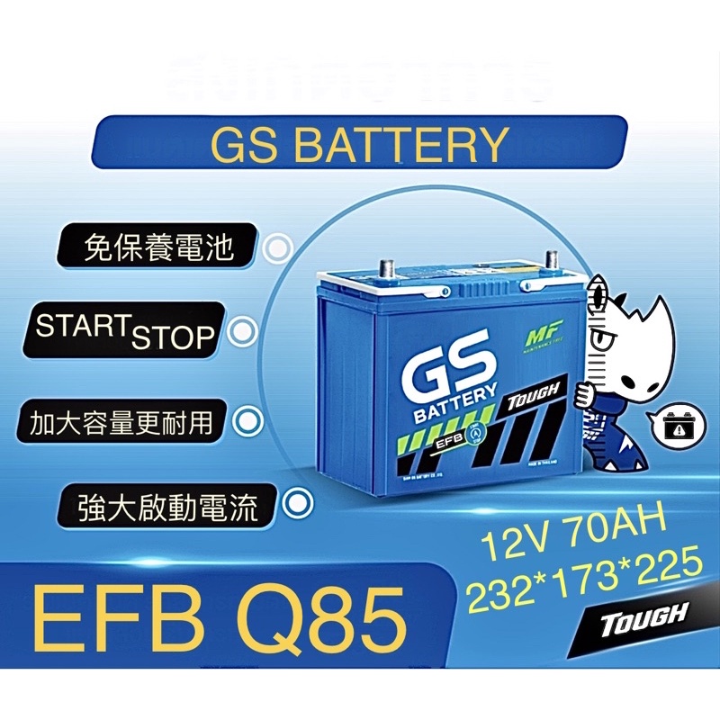 🔥GS 藍電EFB Q85 Q85L Q-85 95D23L Q100 70AH加大容量💪怠速熄火啟停車專用電池汽車電瓶