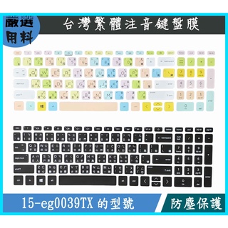 HP Pavilion 15-eg0039TX 鍵盤保護膜 鍵盤保護套 鍵盤套 鍵盤膜 保護套 防塵套 彩色 惠普