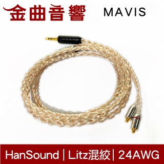 HanSound 漢聲 MAVIS 升級線 無氧銅 無氧銅鍍銀 里茲線混絞 24AWG 入門線 | 金曲音響
