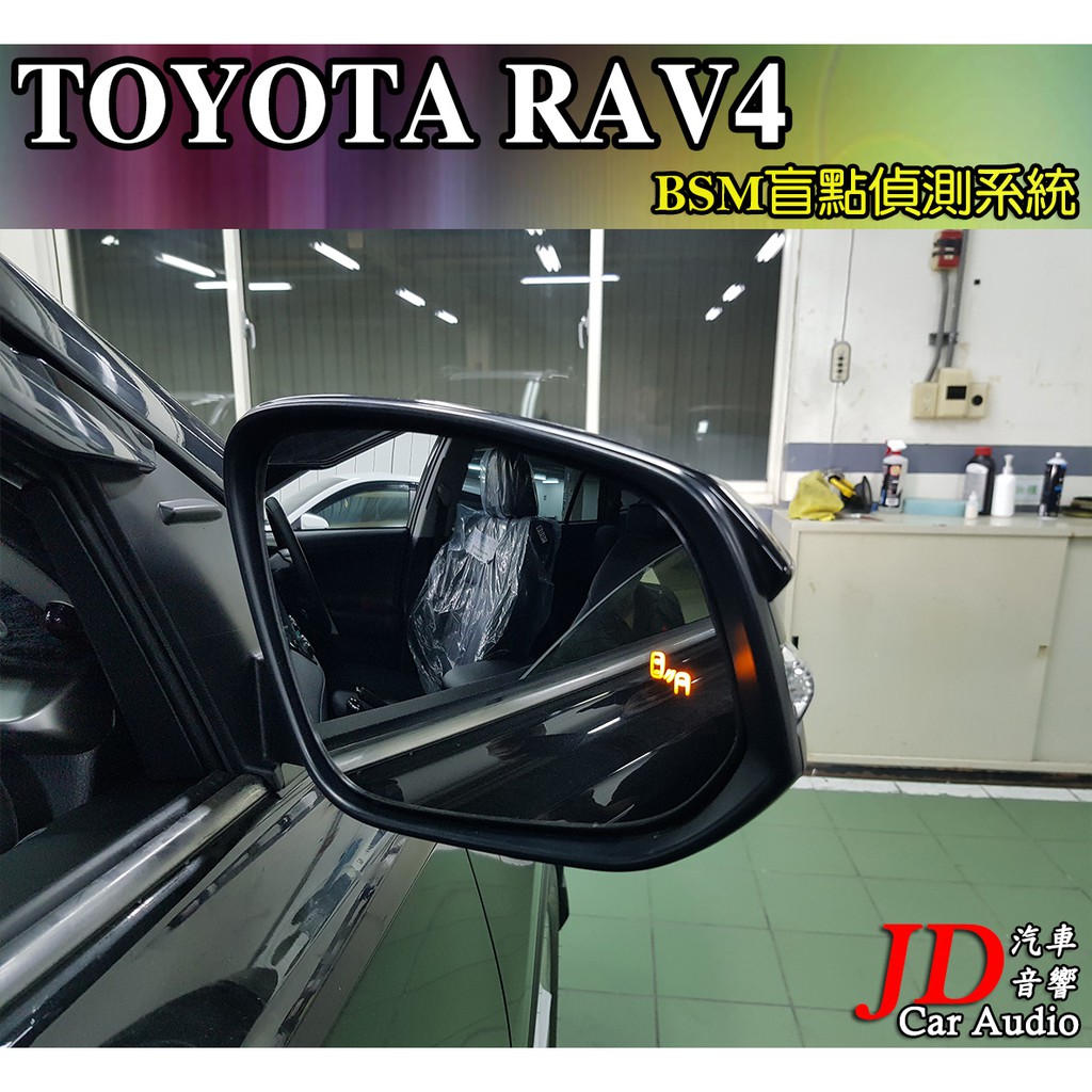 Jd汽車音響 實裝車toyota Rav4 Bsm盲點偵測系統盲區偵測系統車側警示ncc國家認證免鑽洞 豐田 蝦皮購物
