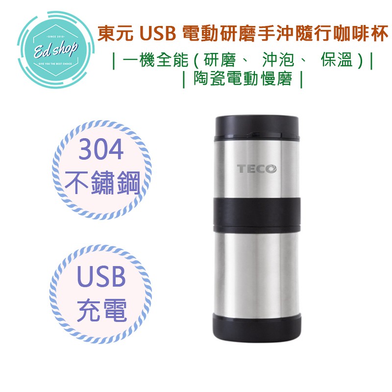 【OK運費40｜領折扣卷折10元】東元 USB 電動 研磨 手沖 隨行 咖啡杯 XYFXFS02 保溫杯 磨豆機