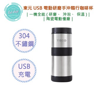 【OK運費40｜領折扣卷折10元】東元 USB 電動 研磨 手沖 隨行 咖啡杯 XYFXFS02 保溫杯 磨豆機