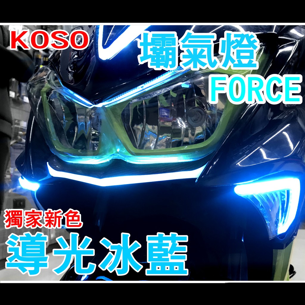 KOSO【氣壩LED方向燈】FORCE氣壩燈 導光冰藍 獨家新色 KOSO百鬼夜行