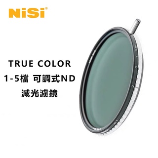 NISI 耐司 TRUE COLOR 1-5 檔 ND 可調式 減光鏡 濾鏡 82mm VND 鏡頭 保護鏡