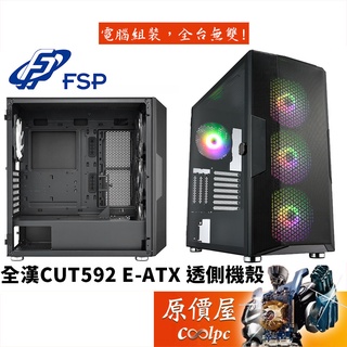 FSP全漢 CUT592 E-ATX/Type-C/CPU高17.5/內附4風扇/側掀玻璃側板/電腦機殼/原價屋