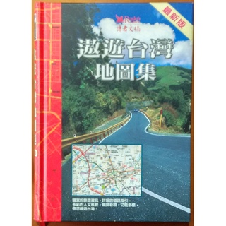 【探索書店533】遨遊台灣地圖集 讀者文摘 有泛黃 ISBN：9789622582989 210708