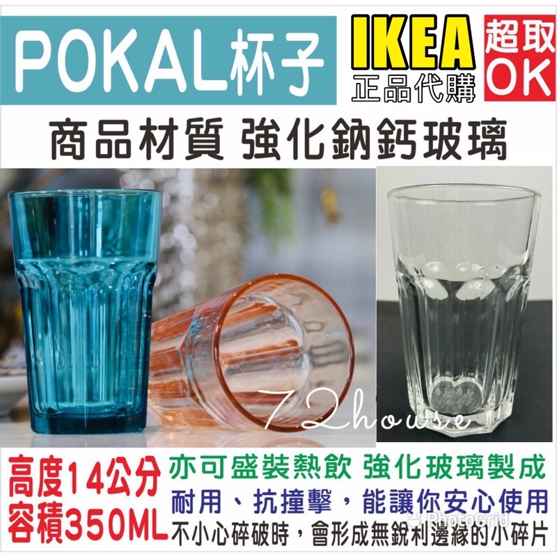 IKEA代購 馬克杯 POKAL 杯子 強化玻璃  350ML 冰沙杯 飲料杯 透明杯 果汁杯 汽水杯 水杯 杯 八角杯