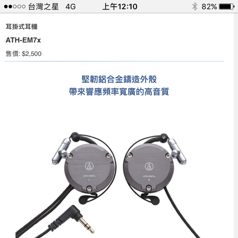 鐵三角 ATH-EM7x 耳掛式耳機 極新二手
