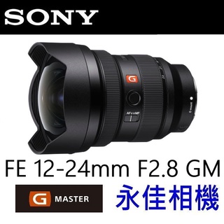 永佳相機_SONY FE 12-24mm F2.8 GM SEL1224GM 公司貨