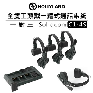 EC數位 HOLLYLAND 全雙工頭戴一體式通話系統 1對3 Solidcom C1-4S 雙向 耳機 無線通話 表演