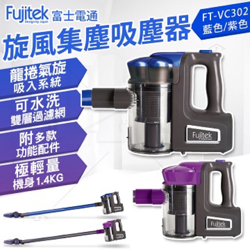 二手 fujitek 富士電通 手持直立旋風吸塵器 吸塵器 紫色 二手電器 輕巧