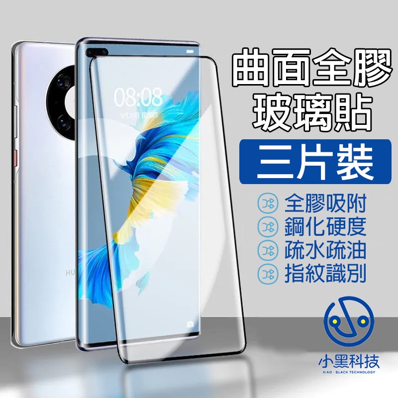 【三片】曲面全膠保護貼 華為 Mate 40 30 Pro + P50Pro P40Pro P30Pro 保護貼 玻璃貼