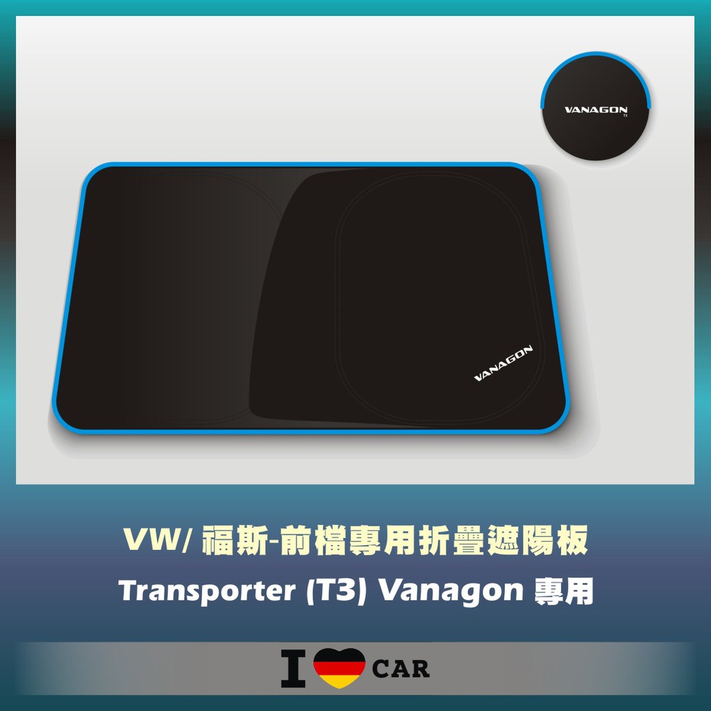 VW/福斯_Transporter_T3_VANAGON_可收納前檔遮陽板_(升級版)