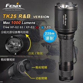 丹大戶外【Fenix】TK25 R&B 三色光狩獵手電筒