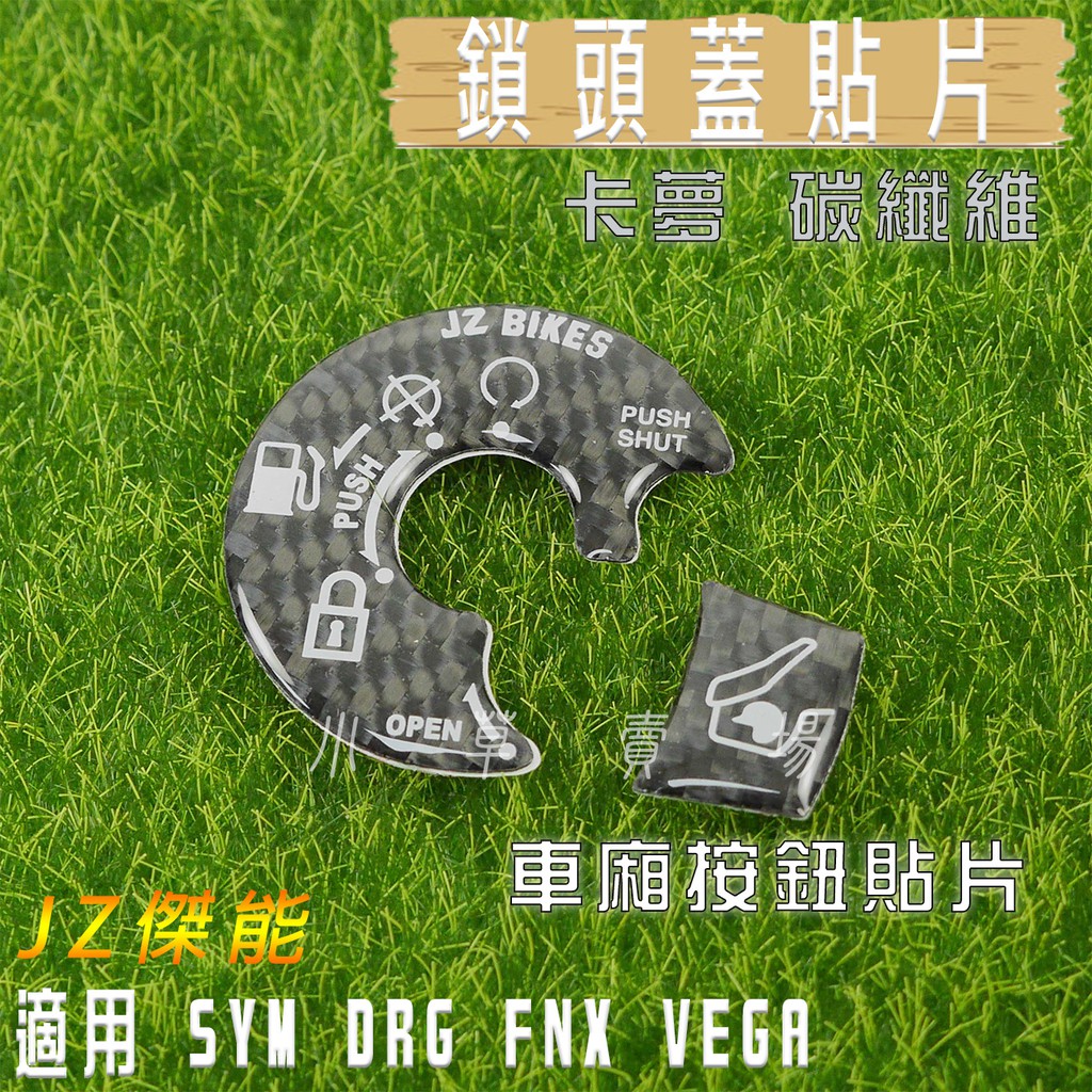 小草 有發票 傑能 卡夢 碳纖維 鎖頭蓋 貼片 車廂按鈕 貼片 JZ 適用 SYM DRG FNX VEGA