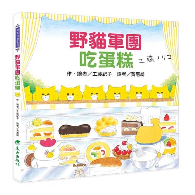 野貓軍團吃蛋糕(精裝)