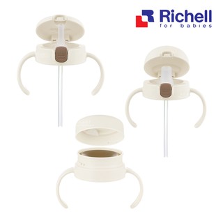 [現貨]日本Richell利其爾吸管水杯/鴨嘴吸管上蓋組 米白/360度防漏壓式上蓋組 吸管蓋 蓋子