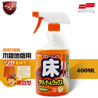 SZ車體防護美學 - 日本進口 SOFT 99 木板地板用清潔打蠟劑(長效型) 清除黏附在地板表面上的污垢 #Z167
