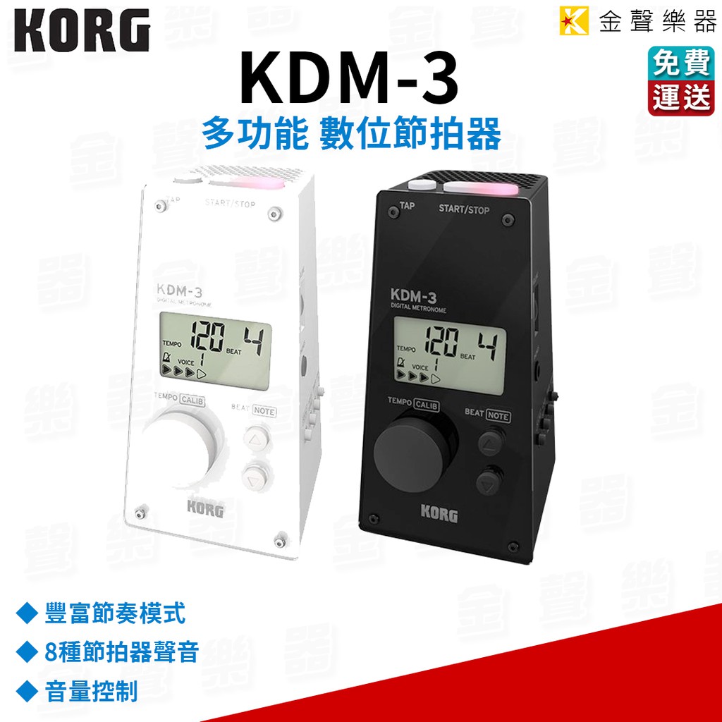 Korg KDM-3 多功能 數位 節拍器 kdm3 台灣公司貨 一年保固 音量調節 多種節奏【金聲樂器】