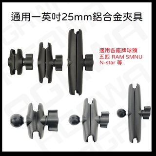 通用 1英吋 夾具 一英吋 25MM 球頭 鋁合金 摩托車 機車 手機夾 導航 五匹 RAM 球型支架