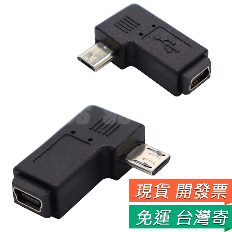 micro USB 公 轉 mini USB 母 轉接頭 90度 右彎 mini USB 轉接頭 手機轉換頭